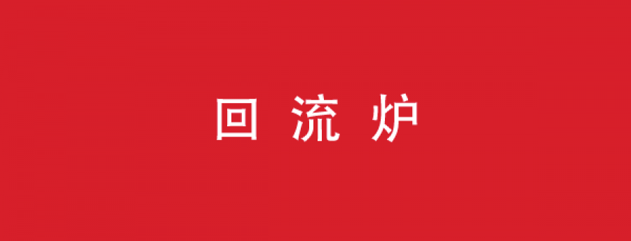 回流炉