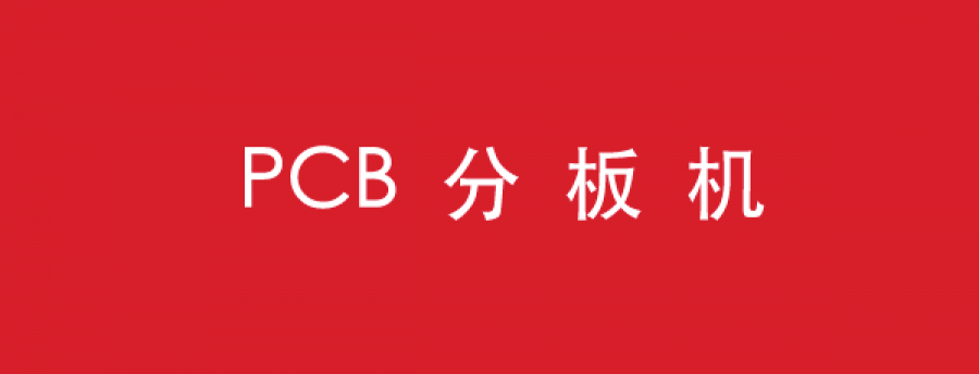 PCB分板机