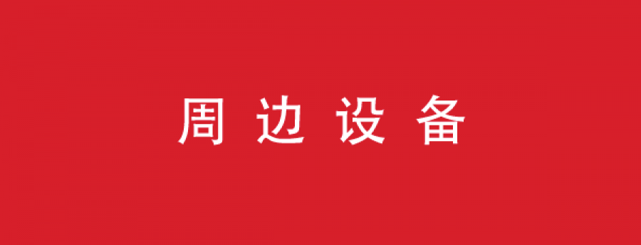 周边设备