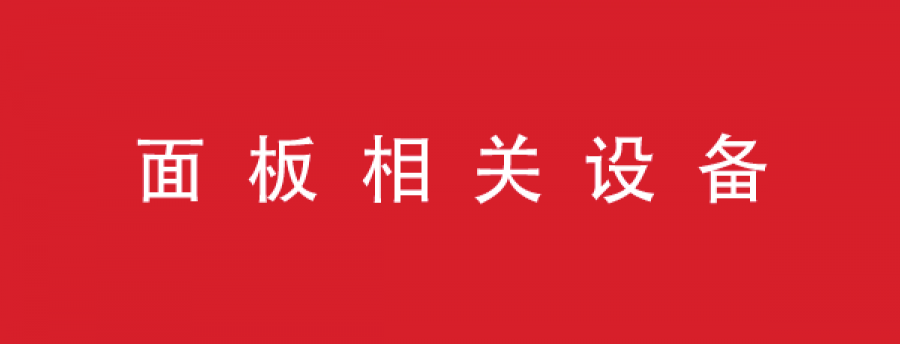 面板相关设备